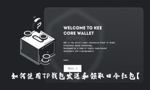 如何使用TP钱包发送和领取口令红包？