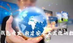 去中心化虚拟币钱包开发