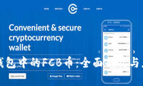 TP钱包中的FCB币：全面剖析与应用