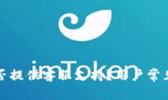 TP钱包是否提供客服支持？