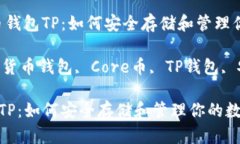 名称：Core币钱包TP：如何