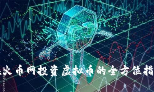 在火币网投资虚拟币的全方位指南