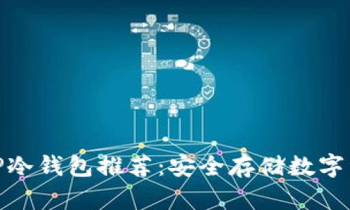 适合男学生的TP冷钱包推荐：安全存储数字资产的最佳选择
