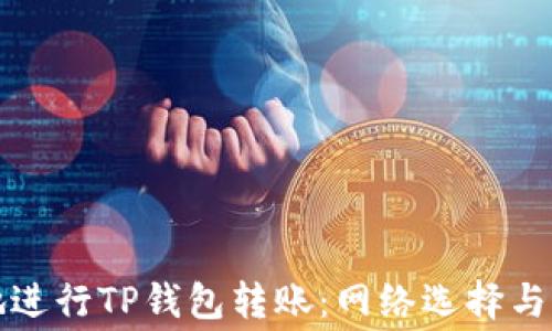 
如何快速高效地进行TP钱包转账：网络选择与节省费用的技巧