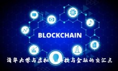 清华大学与虚拟币：科技