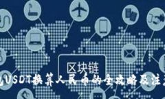 :TP钱包USDT换算人民币的全