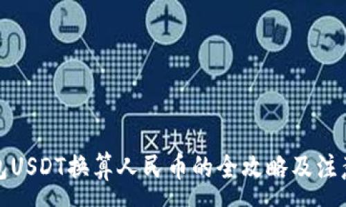 :
TP钱包USDT换算人民币的全攻略及注意事项