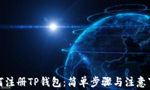 
如何注册TP钱包：简单步骤与注意事项