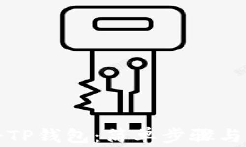 
如何注册TP钱包：简单步骤与注意事项