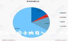 TP钱包如何安全地转入EO