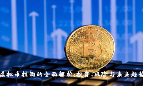 虚拟币挂钩的全面解析：投资、风险与未来趋势