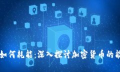 虚拟币如何耗能：深入探