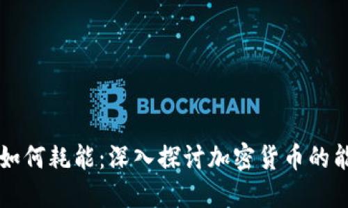 虚拟币如何耗能：深入探讨加密货币的能耗问题