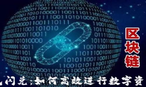 
TP钱包闪兑：如何高效进行数字资产交易