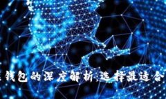 TP身份钱包与单底层钱包的