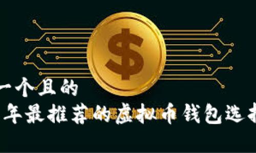 思考一个且的  
2023年最推荐的虚拟币钱包选择指南