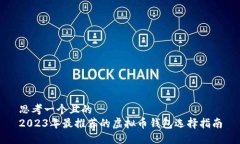 思考一个且的  2023年最推