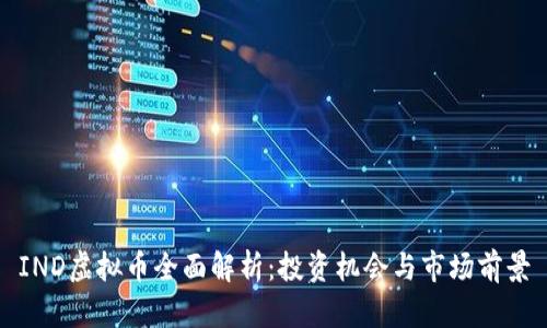IND虚拟币全面解析：投资机会与市场前景