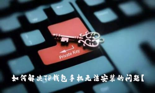 如何解决TP钱包手机无法安装的问题？