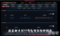 抹茶提币到TP钱包错误处理