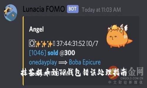 抹茶提币到TP钱包错误处理指南
