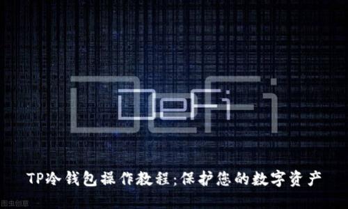TP冷钱包操作教程：保护您的数字资产