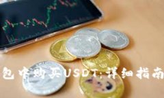 如何在TP钱包中购买USDT：