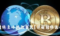 TP钱包能否转账至小狐狸钱