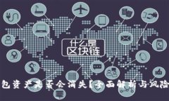 TP钱包资产是否会消失？全