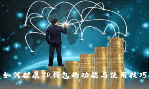 如何扩展TP钱包的功能与使用技巧