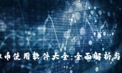 虚拟币使用软件大全：全