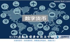 ELON虚拟币前景分析与市场