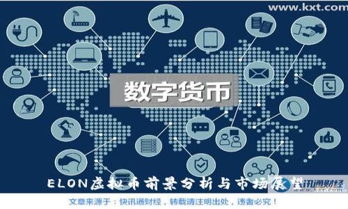ELON虚拟币前景分析与市场展望