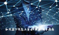 如何在TP钱包上查看K线图