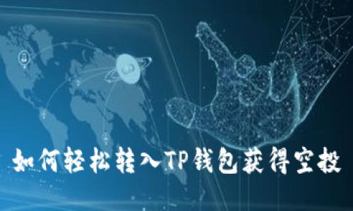 如何轻松转入TP钱包获得空投