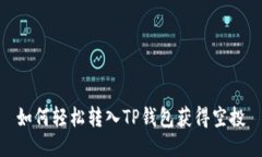 如何轻松转入TP钱包获得空