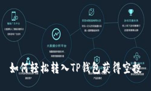 如何轻松转入TP钱包获得空投