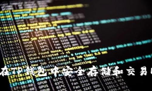 如何在TP钱包中安全存储和交易ETC币