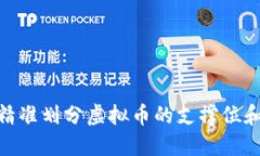 : 如何精准划分虚拟币的支