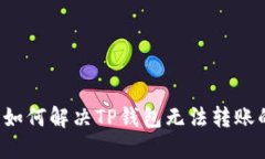 优质 如何解决TP钱包无法