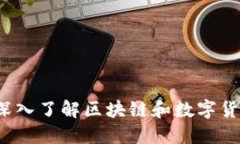 虚拟币编译：深入了解区