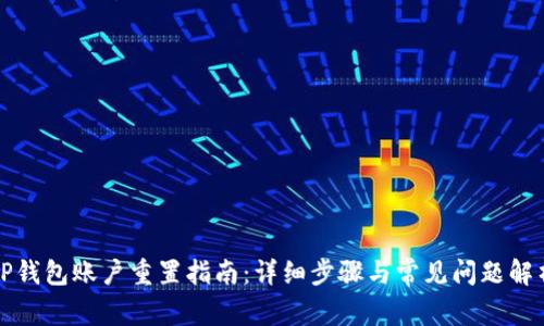 TP钱包账户重置指南：详细步骤与常见问题解析
