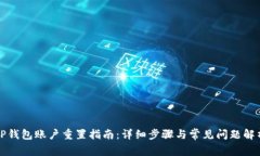 TP钱包账户重置指南：详细