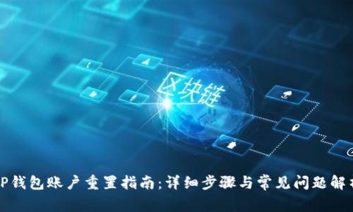 TP钱包账户重置指南：详细步骤与常见问题解析