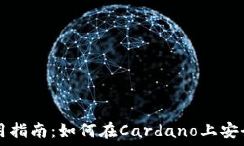   
最全面的TP钱包使用指南：如何在Cardano上安全管理你的数字资产