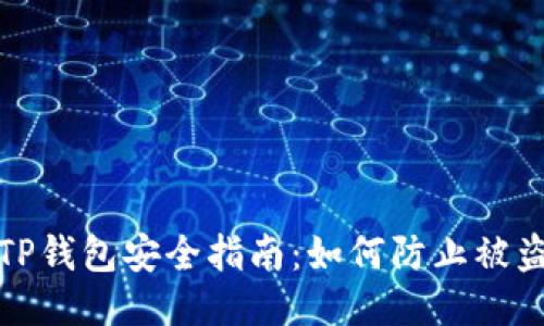 TP钱包安全指南：如何防止被盗
