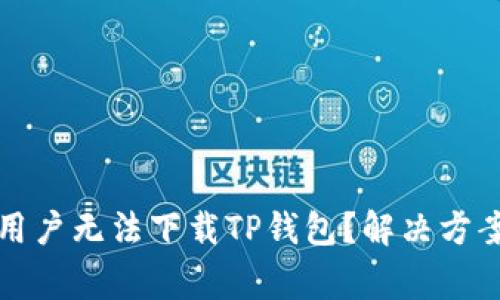 优质为什么苹果用户无法下载TP钱包？解决方案与常见问题解答