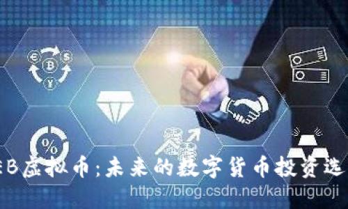 TEB虚拟币：未来的数字货币投资选择
