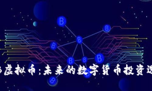 TEB虚拟币：未来的数字货币投资选择