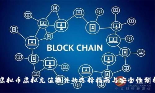 虚拟币虚拟充值软件的选择指南与安全性分析